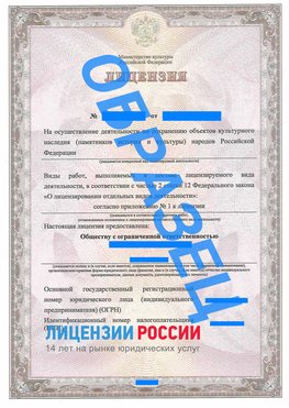 Образец лицензии на реставрацию 1 Александровск Лицензия минкультуры на реставрацию	